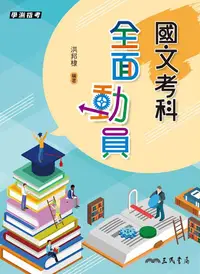 在飛比找誠品線上優惠-國文考科全面動員 (學測指考/附題本)