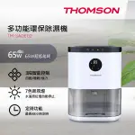 重上架【小空間首選✨】THOMSON 多功能環保除濕機 (TM-SADE02) ●快速出貨●保固