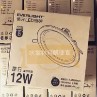 在飛比找蝦皮購物優惠-EVERLIGHT 億光 星日 12W LED 崁燈 白光 