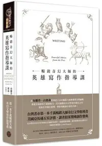 在飛比找樂天市場購物網優惠-暢銷奇幻大師的英雄寫作指導課(精裝)