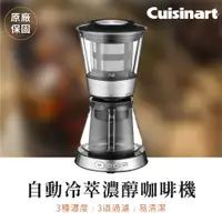 在飛比找蝦皮購物優惠-有發票【美膳雅Cuisinart】自動冷萃濃醇咖啡機 3段濃