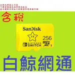 含稅 SANDISK NINTENDO SWITCH 256G 任天堂授權專用 256GB 記憶卡