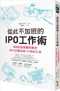 在飛比找誠品線上優惠-從此不加班的IPO工作術: IBM前首席顧問教你用15分鐘完