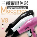 【MACAMAY美加美】沙龍美髮專業吹風機V8 (時尚 造型設計 冷熱可調 專業美髮美容 MIT )