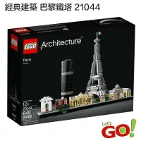 在飛比找樂天市場購物網優惠-【LETGO】全新現貨 樂高積木 LEGO 21044 Gr