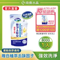 在飛比找PChome24h購物優惠-【南僑】水晶肥皂洗衣液體皂極淨除臭系列補充包800g (SG