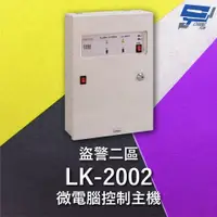 在飛比找PChome24h購物優惠-Garrison LK-2002 微電腦控制主機 盜警二區 