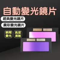 在飛比找PChome24h購物優惠-太陽能自動變光電焊鏡片 真彩變光 變光鏡片 液晶片 小變光板