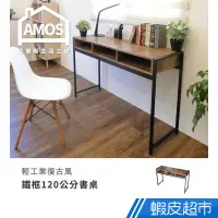 在飛比找蝦皮商城優惠-Amos 亞摩斯 輕工業復古風鐵框120公分書桌 DCA04