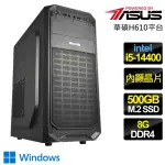 【華碩平台】I5十核 WIN11{各有千秋} 文書電腦(I5-14400/H610/8G/500GB)