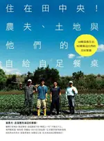 住在田中央！農夫、土地與他們的自給自足餐桌（電子書）