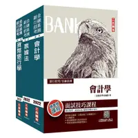 在飛比找蝦皮商城優惠-2022臺灣銀行一般金融人員專業科目套書 (3冊合售)/三民