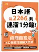 日本語從2266，到連溜1分鐘：自問自答法＋4口語技巧演練大公開（25K＋QR碼線上音檔＋MP3） (二手書)