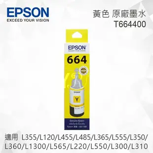 EPSON T664400 黃色 原廠墨水罐 適用 L355/L120/L455/L485/L365/L555/L350/L360/L1300/L565/L220/L550/L300/L310