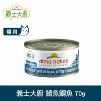 在飛比找ETMall東森購物網優惠-Almo義士大廚 鯖魚鯛魚 貓咪肉絲主食罐 70g 貓罐頭 