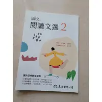 在飛比找蝦皮購物優惠-國文閱讀文選2 技術型高級中學 高職 高中 統測 學測 閱讀