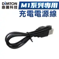 在飛比找蝦皮商城優惠-鼎騰科技 M1系列專用充電數據線 M1 M1-EVO M1-