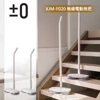 在飛比找神腦生活優惠-±0 正負零 XJM-F020 無線電動拖把 (白色) 乾/