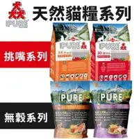 在飛比找樂天市場購物網優惠-PURE 猋 貓飼料 挑嘴成貓/無穀貓糧系列 1.36kg-