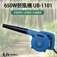 在飛比找松果購物優惠-UB1101 吹吸兩用鼓風機 / 台灣 DAIWA 大和 可