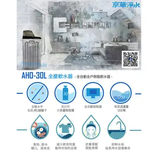 【京華淨水】AHO-30L 全自動全戶樹脂軟水器 軟水機 軟水（附美國陶氏DOW離子交換樹脂）全戶過濾