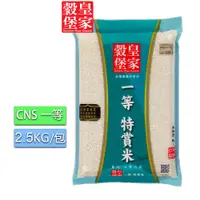 在飛比找PChome24h購物優惠-皇家穀堡一等特賞米2.5KG(CNS一等)