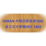 禾聯170公升變頻直立式冷凍櫃HFZ-B1763FV