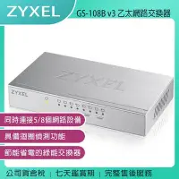 在飛比找Yahoo!奇摩拍賣優惠-《公司貨含稅》ZYXEL GS-108B v3 8埠桌上型超