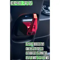 在飛比找蝦皮商城精選優惠-EPIC | 紅色 鋁合金 可折置物掛勾 掛鉤 機車掛勾 防