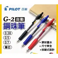 在飛比找蝦皮購物優惠-PILOT 百樂 G2自動鋼珠筆 0.5mm G2筆芯 中性