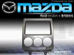 音仕達汽車音響 台北 馬自達5 MAZDA5 馬5 車型專用 2DIN 音響主機面板框 超低優惠