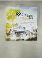 將軍之屋．故事_林思玲【T8／旅遊_ABQ】書寶二手書