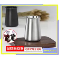 在飛比找蝦皮購物優惠-〔Four 1〕咖啡篩粉器 接粉杯 咖啡細粉過濾器 小飛馬 