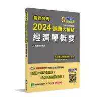 在飛比找蝦皮商城優惠-關務特考2024試題大補帖(經濟學概要)(100~112年試