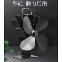 在飛比找蝦皮購物優惠-台灣保固 7吋 四葉片 熱能風扇 煤油暖爐風扇 煤油爐風扇 