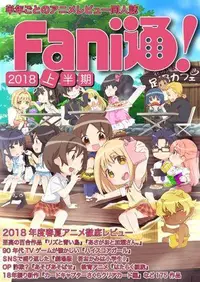 在飛比找買動漫優惠-[Mu’s C95 同人誌代購] [Fani通編集部/牛乳騎