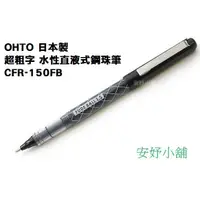 在飛比找蝦皮購物優惠-(有現貨) OHTO 超粗字水性直液式鋼珠筆 CFR-150