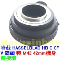 在飛比找Yahoo!奇摩拍賣優惠-無限遠對焦 Hasselblad哈蘇鏡頭 to M42 有腳