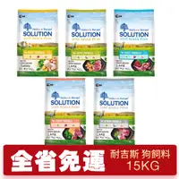 在飛比找蝦皮商城精選優惠-SOLUTION 耐吉斯 超級無穀犬糧 15kg【免運】 幼