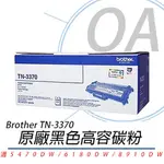 【公司貨】BROTHER TN-3370 原廠黑色超高容碳粉