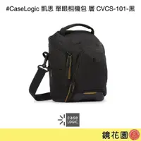 在飛比找蝦皮商城優惠-CaseLogic 凱思 單眼相機包 單肩包 一機一鏡 抗水