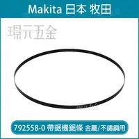 在飛比找樂天市場購物網優惠-牧田 makita 792558-0 帶鋸機 鋸片 帶鋸條 