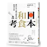 日本和食考：連日本人都大驚奇的和食百科/永山久夫【城邦讀書花園】