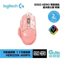 在飛比找PChome24h購物優惠-Logitech 羅技 G502 Hero 星光戰士 阿璃 