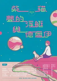 在飛比找樂天市場購物網優惠-【電子書】柴貓、夢的浮艇與德魯伊