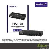 在飛比找蝦皮商城優惠-Uptech 登昌恆 HS130 4K2K HDMI 4-P