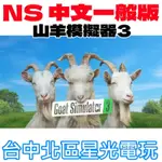 預購 11/11【NS原版片】☆ SWITCH 山羊模擬器3 GOAT SIMULATOR 3 ☆ 中文版全新品【星光】