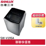 (聊聊享優惠)SANLUX 台灣三洋18公 DD直流變頻 防鏽不鏽鋼超音波洗衣機 SW-V19SA