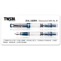 在飛比找蝦皮商城優惠-台灣 TWSBI 三文堂《鑽石 580AL R 系列鋼筆》溫