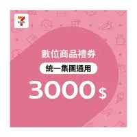 在飛比找Yahoo奇摩購物中心優惠-【7-ELEVEN統一集團通用】3000元數位商品禮券